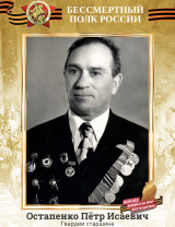 Остапенко Петр Исаевич