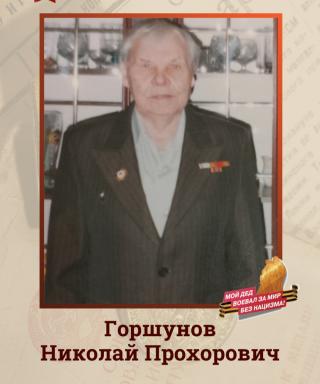 Горшунов Николай Прохорович