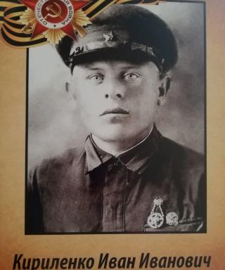 Кириленко Иван Иванович