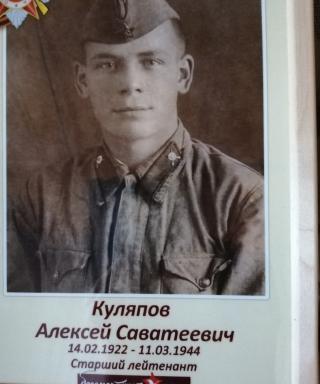 Куляпов Алексей Саватеевич
