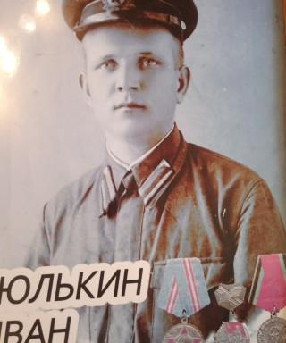 Тюлькин Иван Петрович