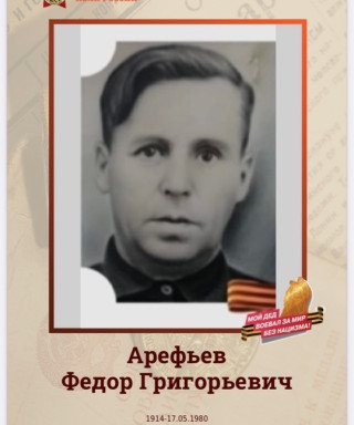 Арефьев Федор Григорьевич