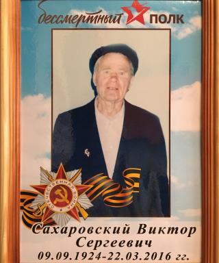 Сахаровский Виктор Сергеевич