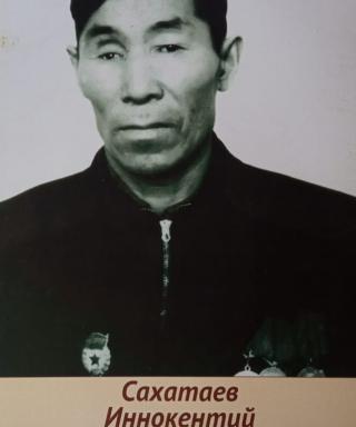 Сахатаев Иннокентий Алексеевич
