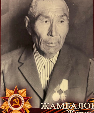 Жамбалов Жаргал (неизвестно)