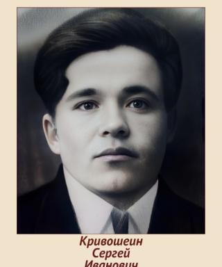 Кривошеин Сергей Иванович