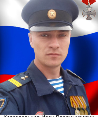 Каргапольцев Иван Владимирович