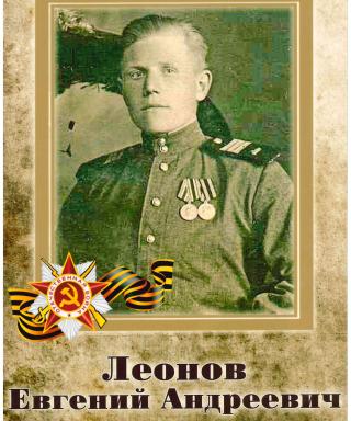 Леонов Евгений Андреевич