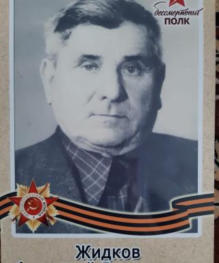 Жидков Анатолий Васильевич