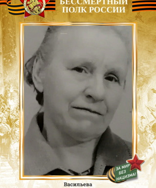 Васильева Варвара Алексевна