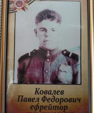 Ковалев Павел Федорович