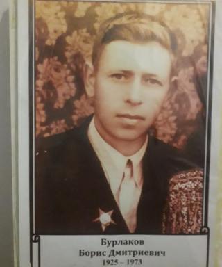 Бурлаков Борис Дмитриевич