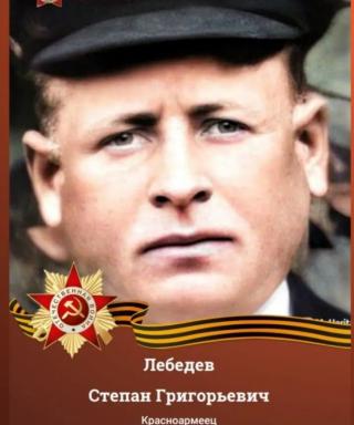 Лебедев Степан Григорьевич