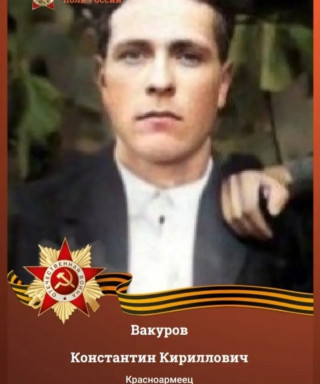 Вакуров Константин Кириллович