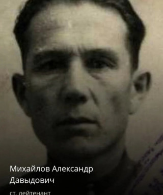 Михайлов Александр Давыдович