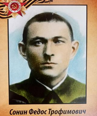 Сонин Федос Трофимович