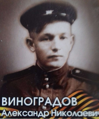 Виноградов Александр Николаевич