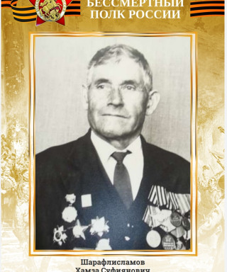 Шарафлисламов Хамза Суфиянович