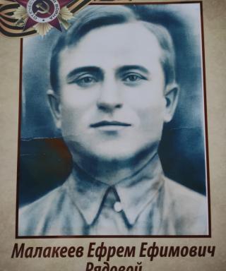 Малакеев Ефрем Ефимович