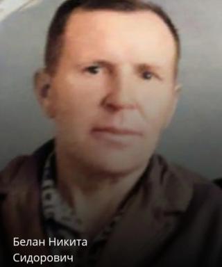 Белан Никита Сидорович