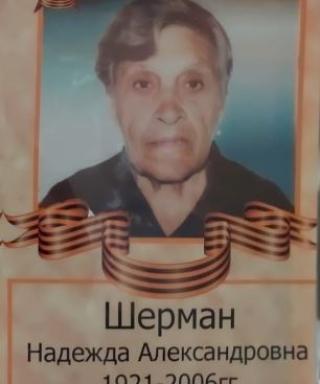 Шерман Надежда Александровна