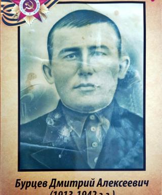 Бурцев Дмитрий Алексеевич