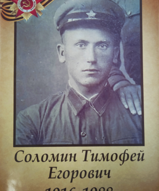 Соломин Тимофей Егорович