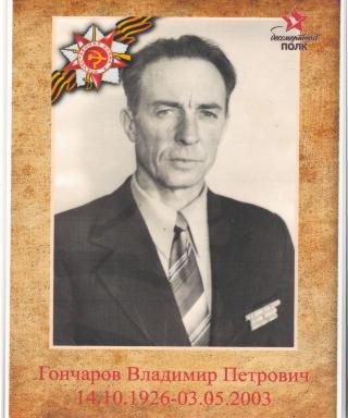 Гончаров Владимир Петрович