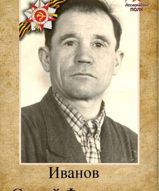 Иванов Сергей Федорович
