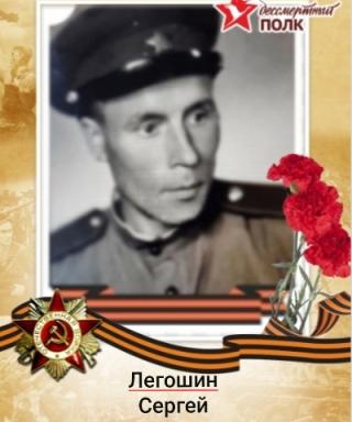 Легошин Сергей Васильевич