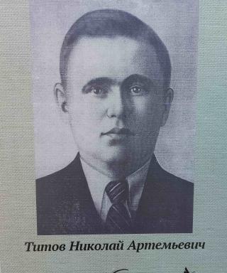 ТИТОВ НИКОЛАЙ АРТЕМЬЕВИЧ