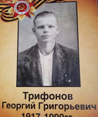 Трифонов Георгий Григорьевич