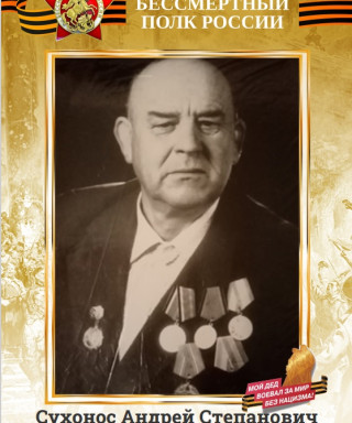 Сухонос Андрей Степанович