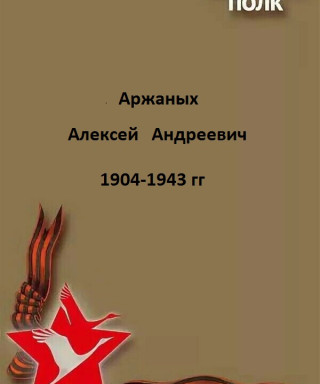 Аржаных Алексей Андреевич