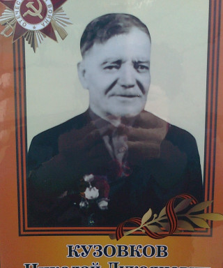 Кузовков Николай Лукоянович