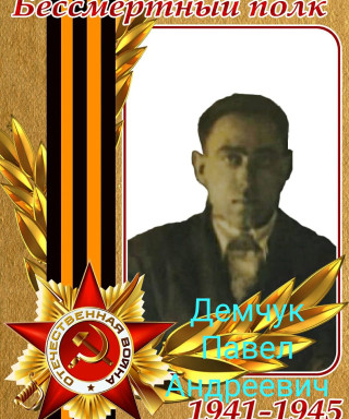 Демчук Павел Андреевич