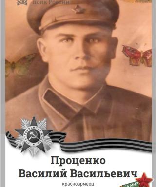 Проценко Василий Васильевич