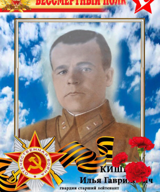 Кишеев Илья Гаврилович