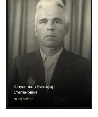 Шауленков Никифор Степанович