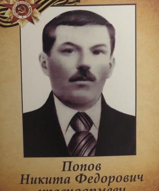 Попов Никита Федорович