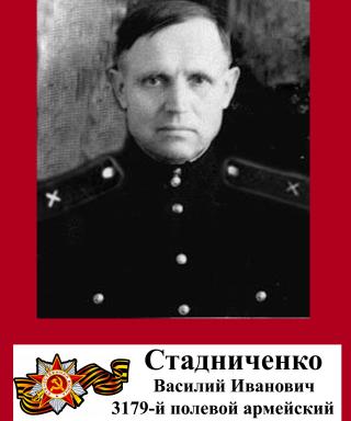 Стадниченко Василий Иванович