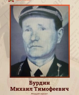 Бурдин Михаил Тимофеевич