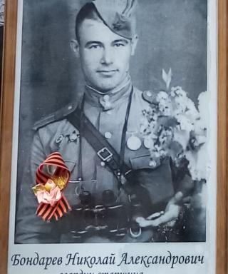 Бондарев Николай Александрович