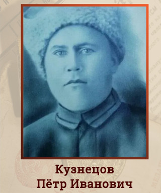 Кузнецов Пётр Иванович