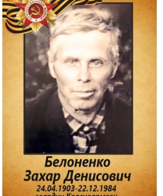Белоненко Захар Денисович