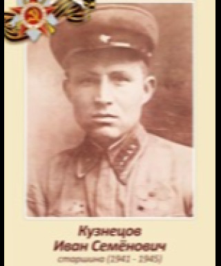 Кузнецов Иван Семенович