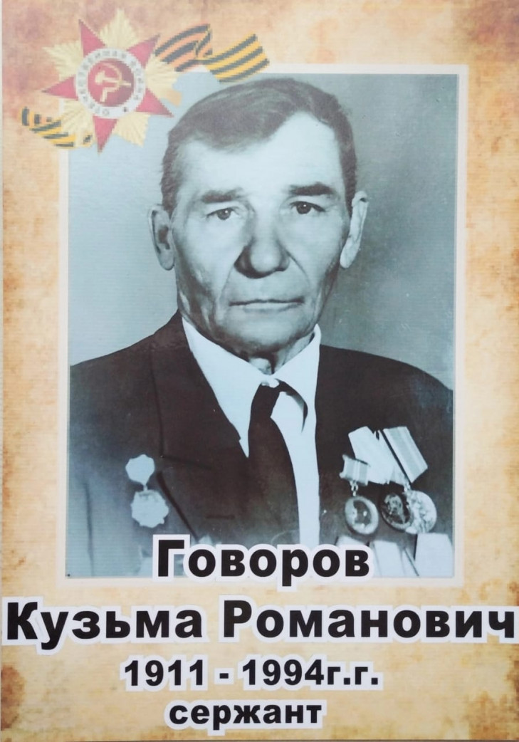 Говоров Кузьма Романович