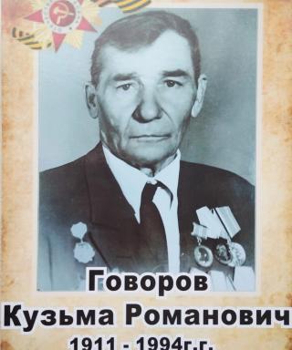Говоров Кузьма Романович