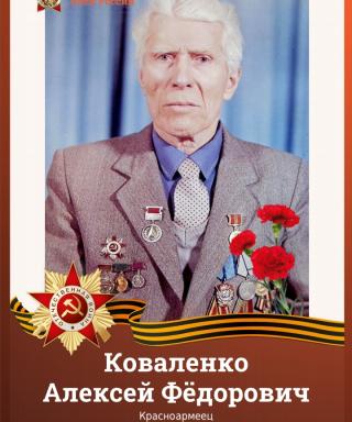 Коваленко Алексей Фёдорович