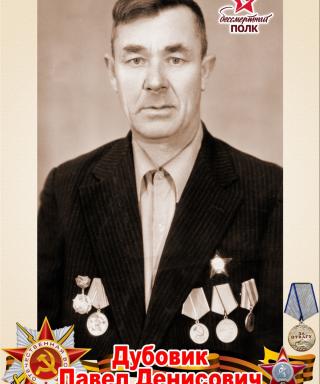 Дубовик Павел Денисович